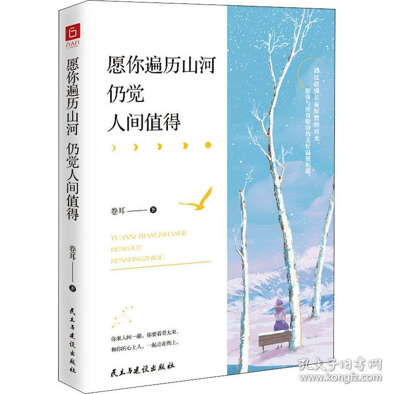 愿你遍历山河 仍觉人间值得