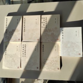 杭州佛教文献丛书刊 净慈寺志(上)等7本合售