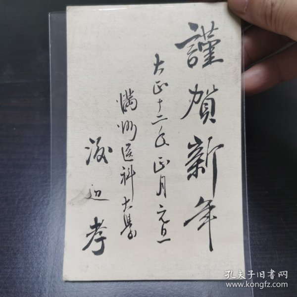 民国明信片 满洲医科大学（现沈阳中国医科大学） 1923年
