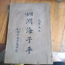 增补渊海子平（大字足本）