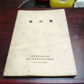 【少数民族资料】金川案 16开 品相见图