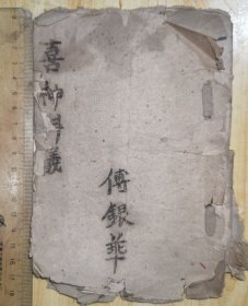回喜神科仪 较少见（贵州）薄册子，品弱