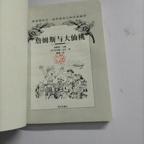 詹姆斯与大仙桃