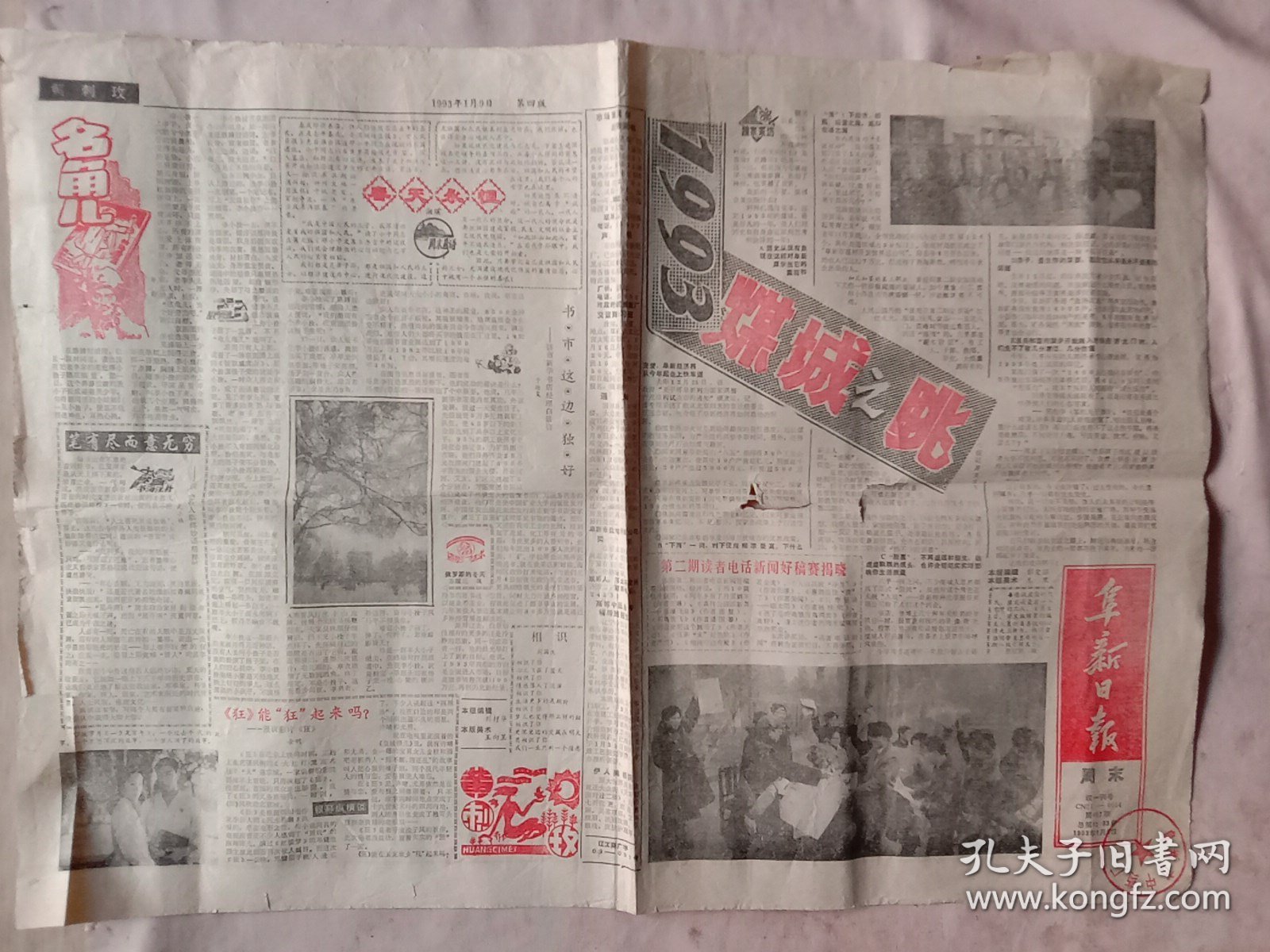 1993年1月9日阜新日报:周末版(头版下部盖有阜新市中药厂使用印章， 详见如图)