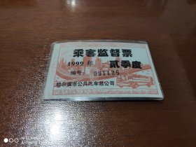 票证 乘客监督票 1999年 贰季度 哈尔滨市公共汽车总公司