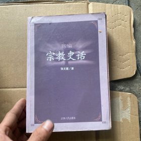 新编宗教史话