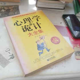 心理学的诡计大全集