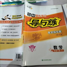 初中同步學(xué)習(xí)導(dǎo)與練數(shù)學(xué)七年級(jí)下冊(cè)