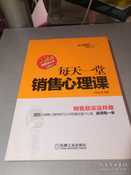 每日销售课堂丛书：每天一堂销售心理课