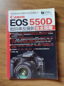 Canon EOS 550D数码单反摄影完全指南