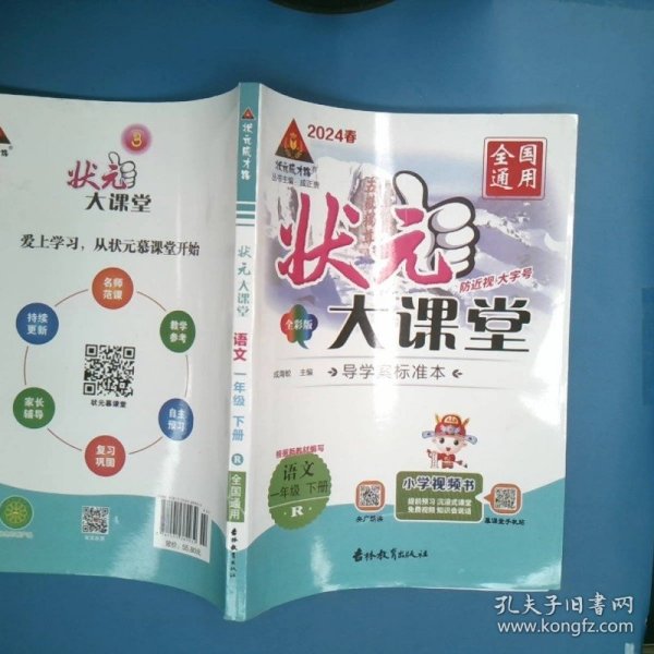 2023春状元大课堂一年级语文下册人教版山东专版小学1年级语文课时同步辅导资料