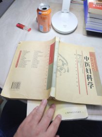 中医妇科学/全国高等中医药院校成人教育教材