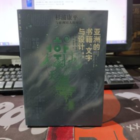 亚洲的书籍、文字与设计：杉浦康平与亚洲同人的对话