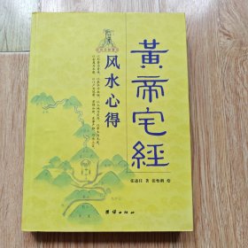 黄帝宅经：风水心得