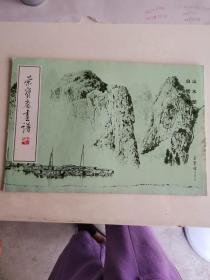 荣宝斋画谱13：山水范画部分