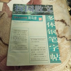 校园散文多体钢笔字帖