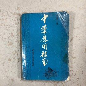 中药应用指南（附勘误表）