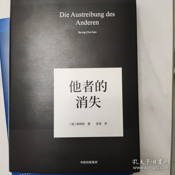 他者的消失：当代社会、感知与交际