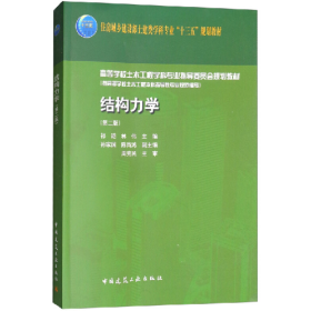 结构力学.第二版9787112216208中国建筑工业出版社