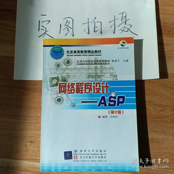 北京大学信息技术系列教材·网络程序设计：ASP（第2版）