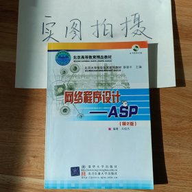 北京大学信息技术系列教材·网络程序设计：ASP（第2版）