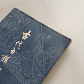 古代白话小说选（上下册）