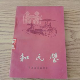 和氏璧 （中国曲艺出版社）