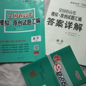 天利38套全国卷高考模拟＋原创试题汇编数学（文科）2021版