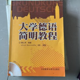 大学德语简明教程