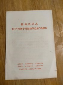 陈伯达同志关于“对两个月运动的总结”报告