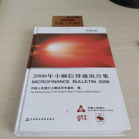 2006年小额信贷通讯合集:中英文版