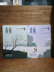 青春 大学生文学期刊 2024年1、2月