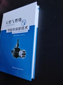 天然气燃烧与节能环保新技术
