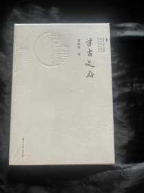学古文存 刘晓南 著 塑封