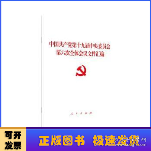 中国共产党第十九届中央委员会第六次全体会议文件汇编（2021年六中全会文件汇编）