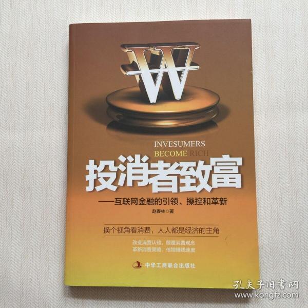 投消者致富：互联网金融的引领、操控和革新