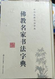 中国名家书法字典：佛教名家书法字典