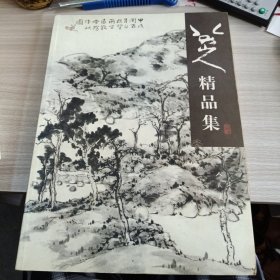 八大山人精品集