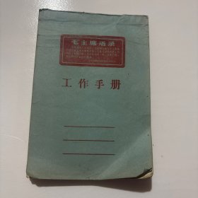 工作手册 （1967年使用）