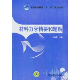 普通高等教育“十二五”规划教材：材料力学精要和题解