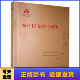 新中国在这里诞生/红色文化丛书·北京文化书系