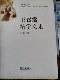 王召棠法学文集