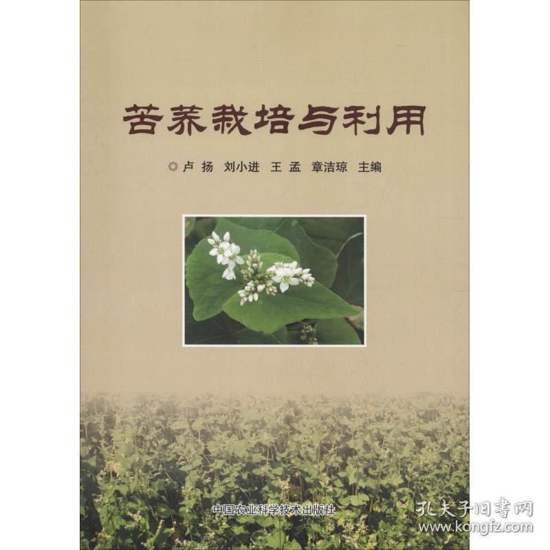 保正版！苦荞栽培与利用9787511638892中国农业科学技术出版社卢扬、刘小进、王孟、章洁琼