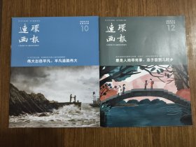 连环画报 杂志 2023年10、12月 【两册合售】