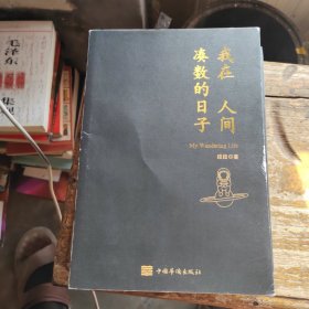 我在人间凑数的日子