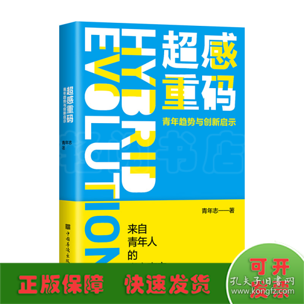 超感重码：青年趋势与创新启示（和青年同行，与趋势共赢。华为、腾讯、阿里巴巴都在研究的营销升级方法！）