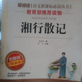 湘行散记（无障碍精读版）