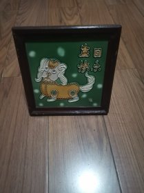 唐三彩瓷板画 生肖狗生日快乐 18X18厘米 九十年代 (库存 未用过)