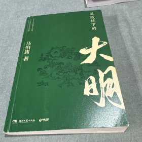 显微镜下的大明