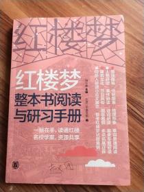 红楼梦整本书阅读与研习手册（上下册）